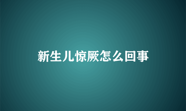 新生儿惊厥怎么回事