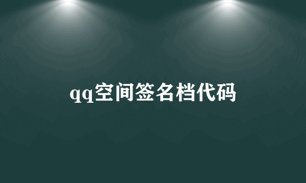 qq空间签名档代码