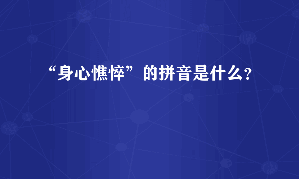 “身心憔悴”的拼音是什么？