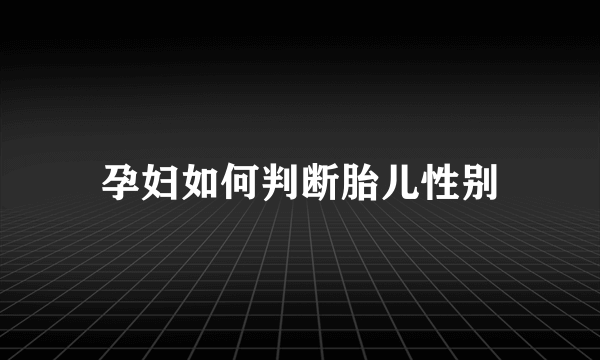 孕妇如何判断胎儿性别