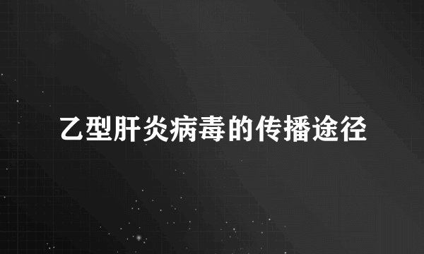 乙型肝炎病毒的传播途径