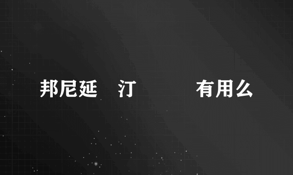 邦尼延時汀這個藥有用么