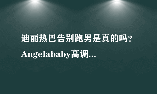 迪丽热巴告别跑男是真的吗？Angelababy高调回归是第几期？