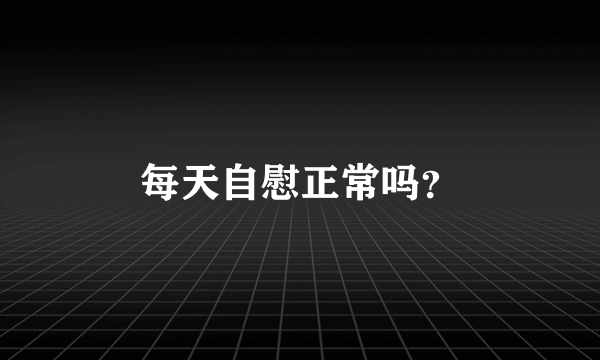 每天自慰正常吗？