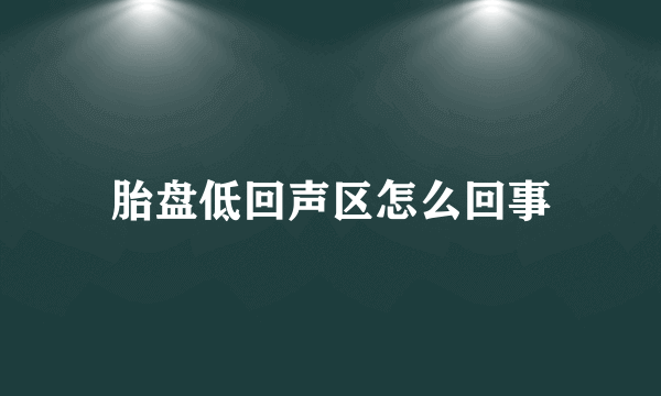 胎盘低回声区怎么回事