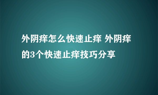 外阴痒怎么快速止痒 外阴痒的3个快速止痒技巧分享