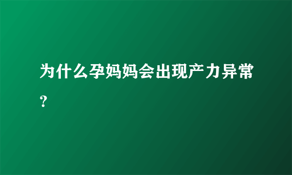 为什么孕妈妈会出现产力异常？