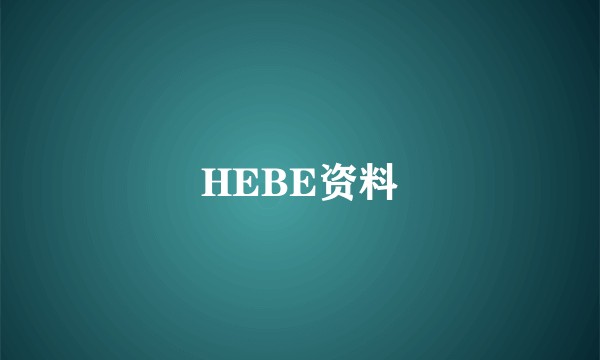 HEBE资料