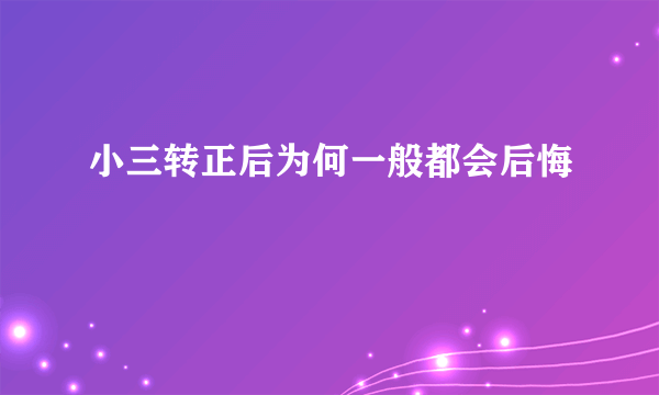 小三转正后为何一般都会后悔