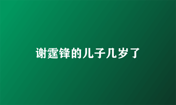 谢霆锋的儿子几岁了