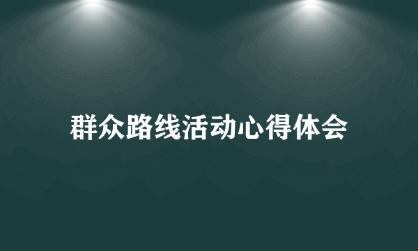 群众路线活动心得体会