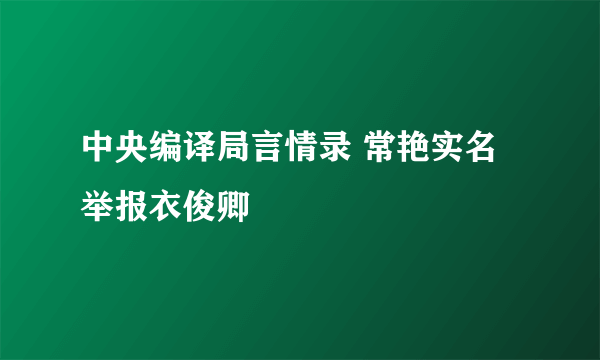 中央编译局言情录 常艳实名举报衣俊卿