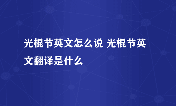 光棍节英文怎么说 光棍节英文翻译是什么