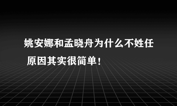 姚安娜和孟晓舟为什么不姓任 原因其实很简单！