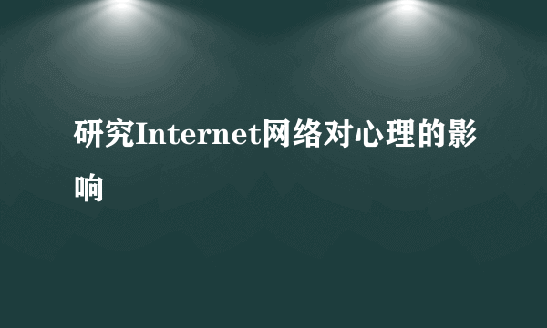 研究Internet网络对心理的影响