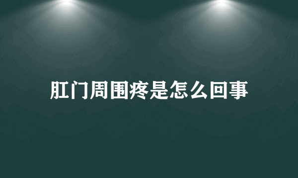 肛门周围疼是怎么回事