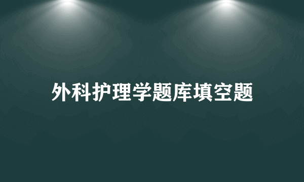 外科护理学题库填空题