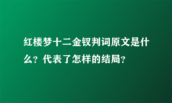 红楼梦十二金钗判词原文是什么？代表了怎样的结局？