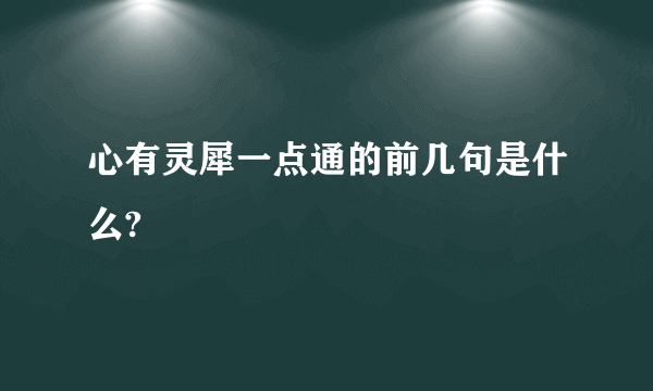 心有灵犀一点通的前几句是什么?