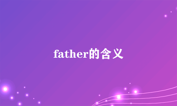 father的含义