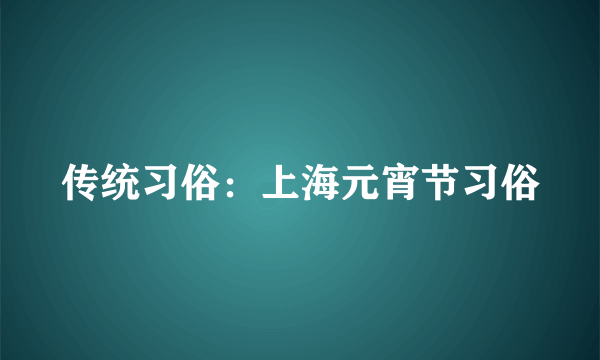 传统习俗：上海元宵节习俗