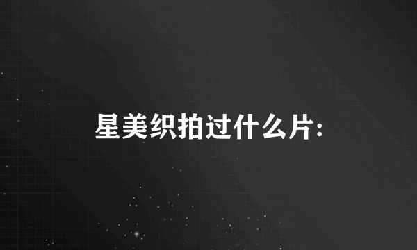 星美织拍过什么片: