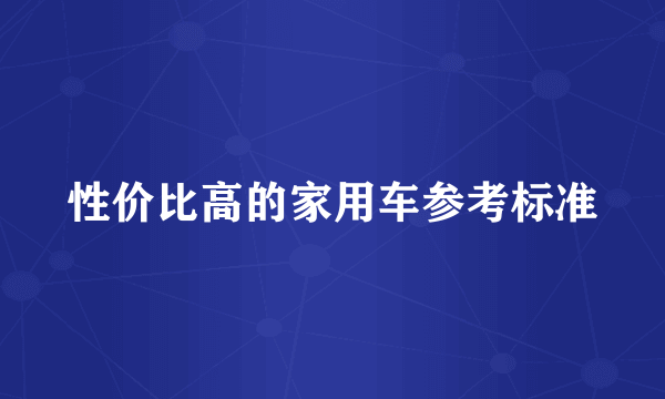 性价比高的家用车参考标准