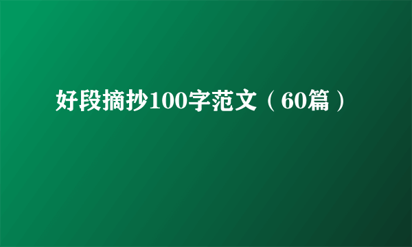 好段摘抄100字范文（60篇）