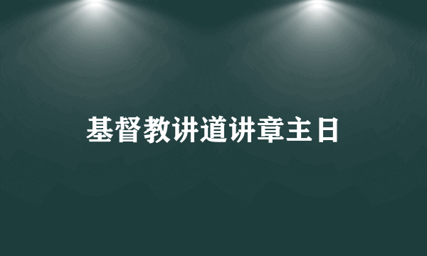 基督教讲道讲章主日