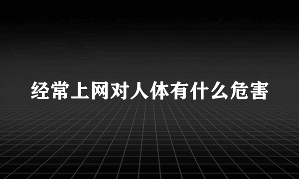 经常上网对人体有什么危害