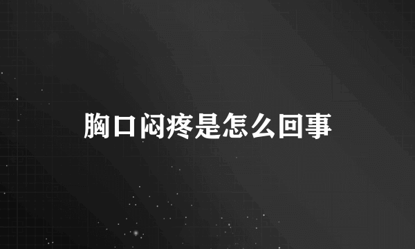 胸口闷疼是怎么回事