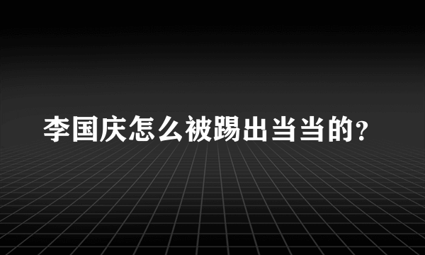 李国庆怎么被踢出当当的？