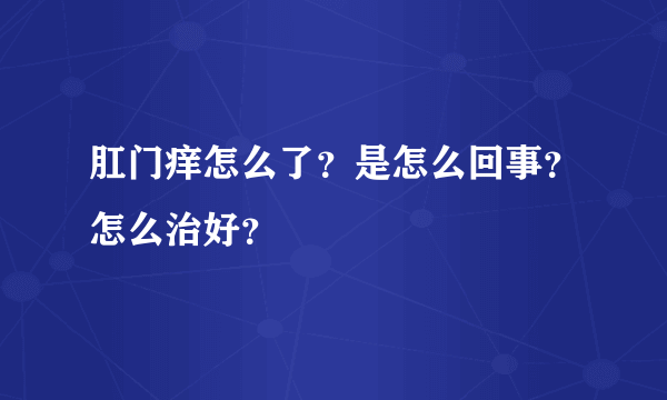 肛门痒怎么了？是怎么回事？怎么治好？