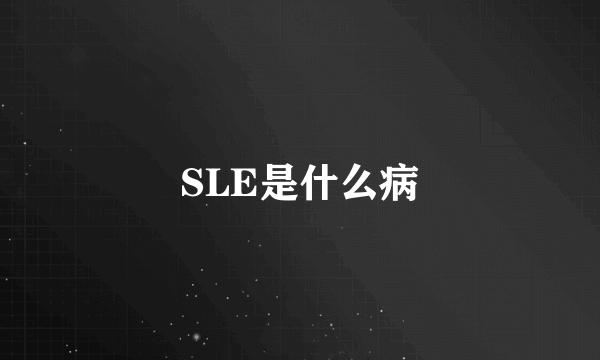 SLE是什么病