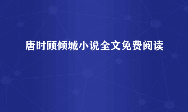 唐时顾倾城小说全文免费阅读