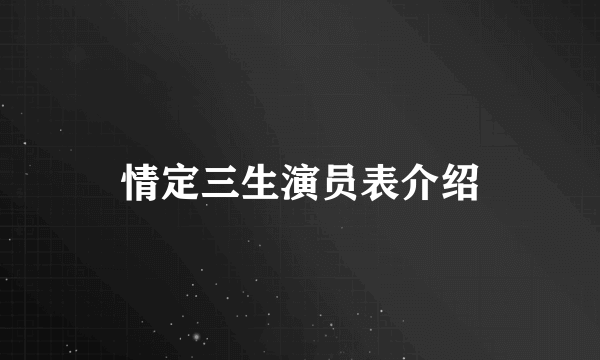 情定三生演员表介绍