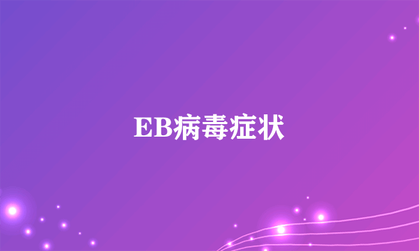 EB病毒症状