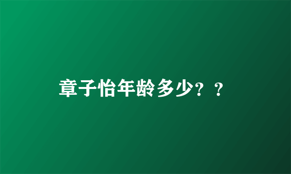 章子怡年龄多少？？