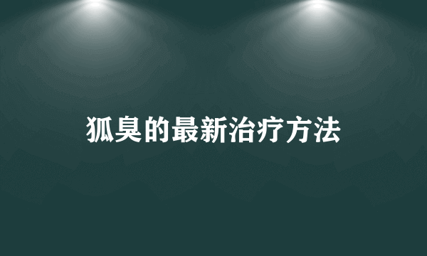 狐臭的最新治疗方法