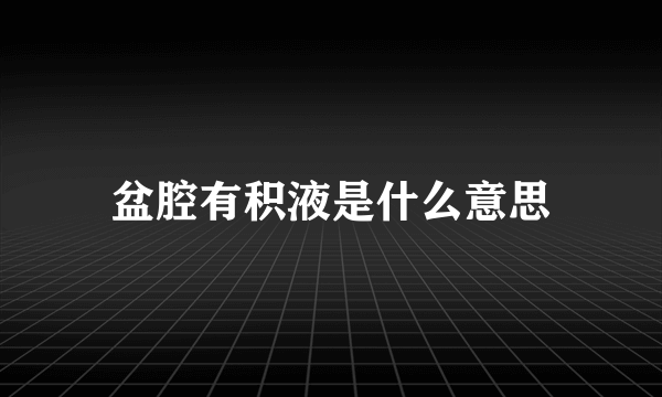 盆腔有积液是什么意思