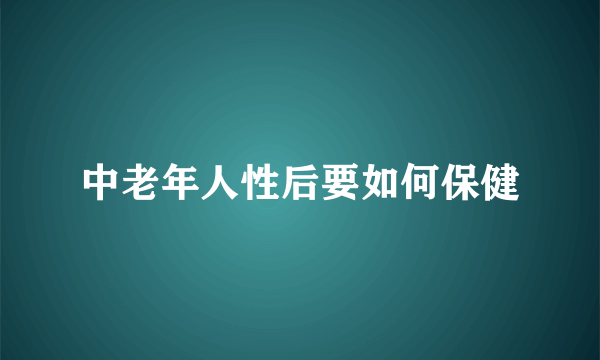 中老年人性后要如何保健