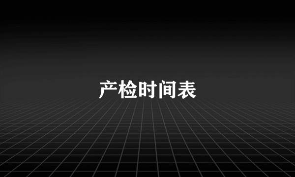 产检时间表