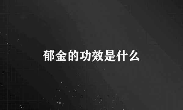 郁金的功效是什么