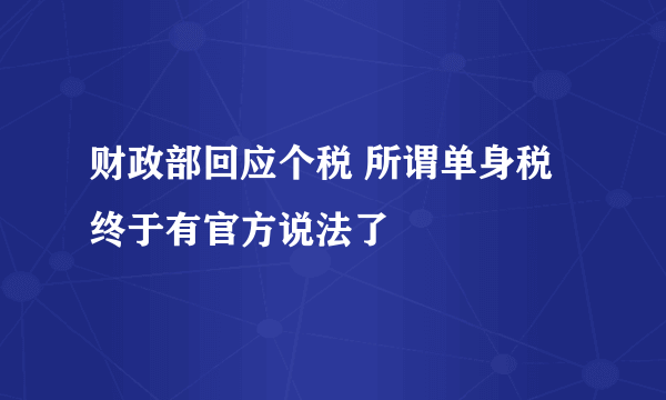 财政部回应个税 所谓单身税终于有官方说法了