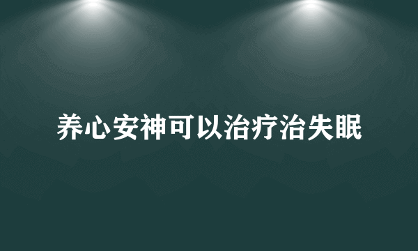 养心安神可以治疗治失眠