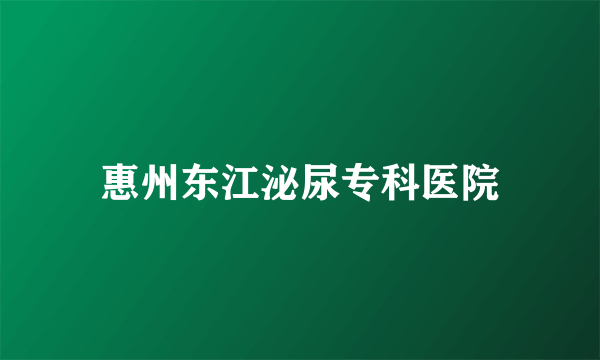 惠州东江泌尿专科医院