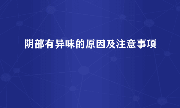 阴部有异味的原因及注意事项