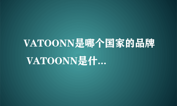 VATOONN是哪个国家的品牌 VATOONN是什么国家的品牌