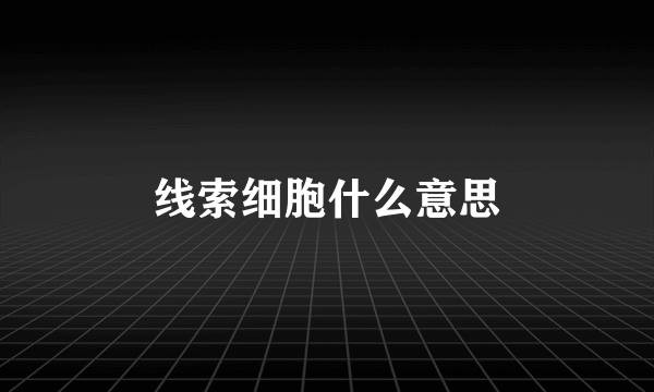 线索细胞什么意思