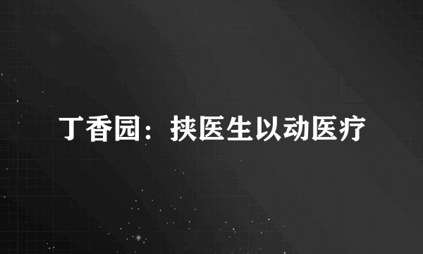 丁香园：挟医生以动医疗